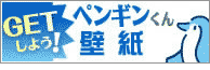 やなぎ屋ペンギンくん