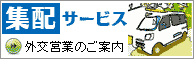 やなぎ屋集配サービス