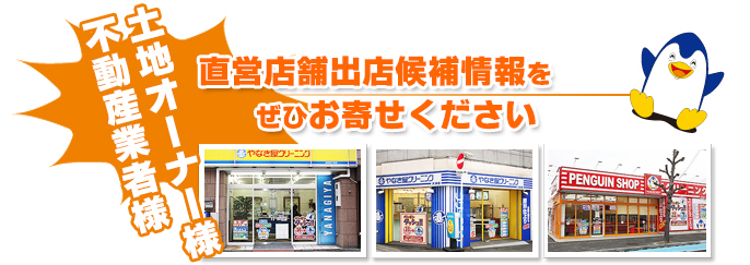 土地オーナー様・不動産業者様　直営店舗出店候補情報