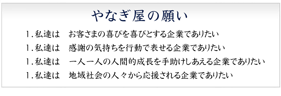 やなぎ屋の願い