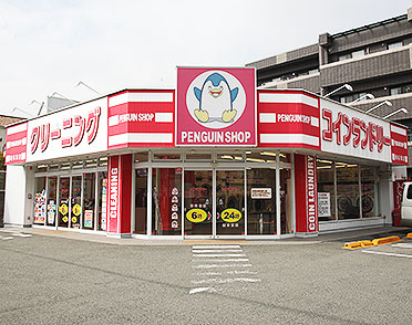 クリーニングのやなぎ屋　ペンギンショップ 南桜塚店