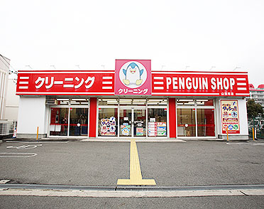 クリーニングのやなぎ屋　ペンギンショップ 山田南店
