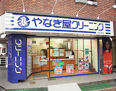 クリーニングのやなぎ屋　江の木店