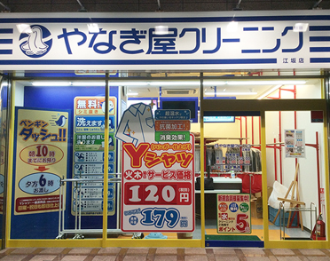 クリーニングのやなぎ屋　江坂店