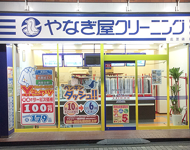 クリーニングのやなぎ屋　広芝店