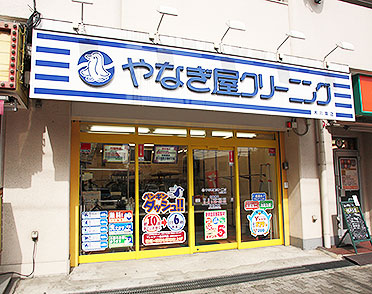 クリーニングのやなぎ屋　木川東店