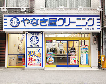 クリーニングのやなぎ屋　北堀江店