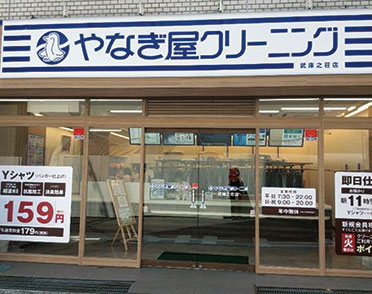 クリーニングのやなぎ屋　武庫之荘店