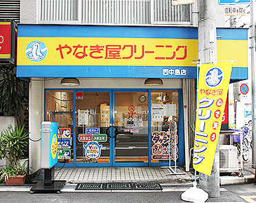 クリーニングのやなぎ屋　西中島店