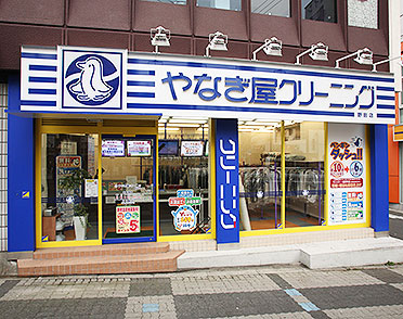 クリーニングのやなぎ屋　野田店