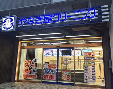 クリーニングのやなぎ屋　千里山店