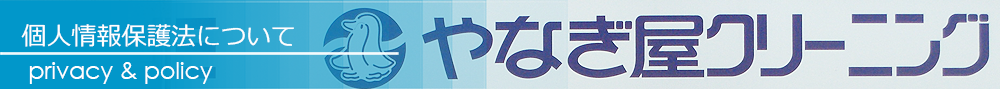 やなぎ屋クリーニング　個人情報保護について